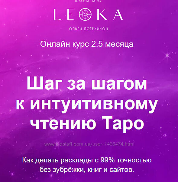 Ольга Потехина Курс  Шаг за шагом к интуитивному чтению Таро 