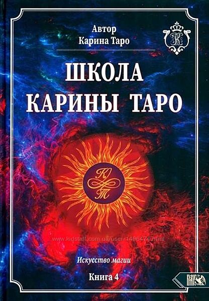 Карина Таро Школа Таро Искусство магии Книга 4