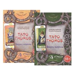 Алексей Лобанов Т. Бородина Таро гномов Бизнес - вопросы Бизнес - ответы