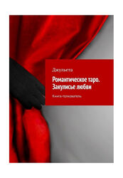 Джульета Набор книг по Таро 11 книг Все за 70 грн.