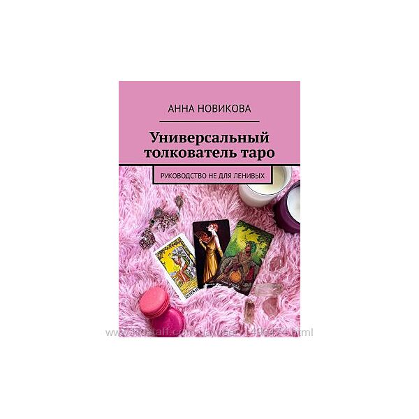Новикова Анна Комплект 8 книг и Универсальный Таропланер Все за 60 грн.