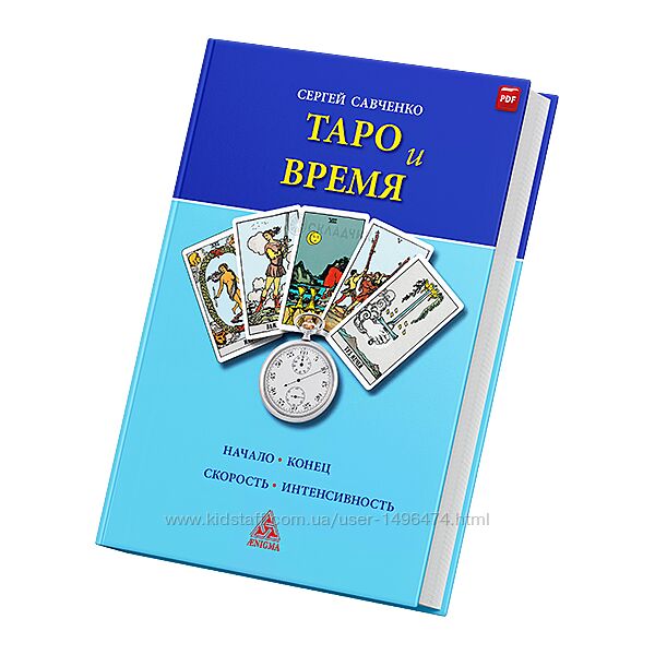 Сергей Савченко 4 Книги и Методичка по значениям  карт Таро за 50 грн.