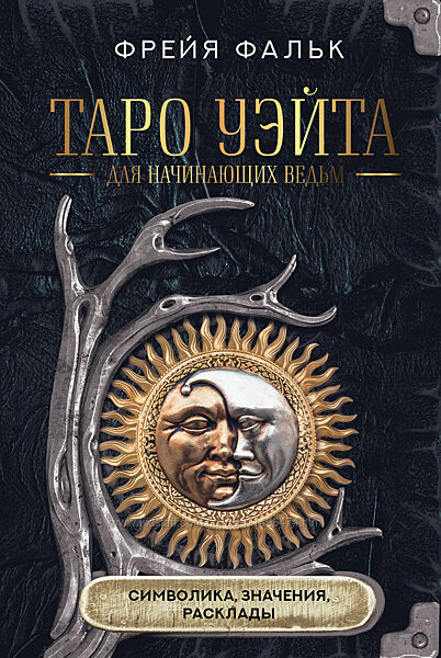 Фрейя Фальк Таро Уэйта для начинающих ведьм. Символика, значения, расклады