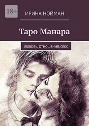 Ирина Нойман Таро Манара Любовь, отношения, секс