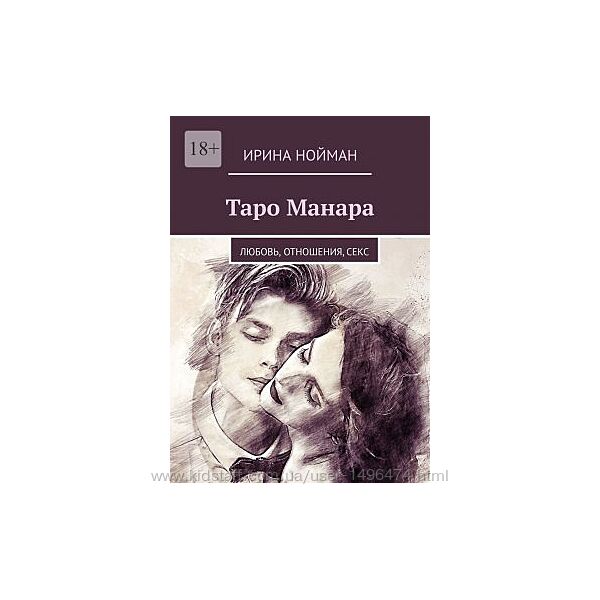 Ирина Нойман Таро Манара Любовь, отношения, секс