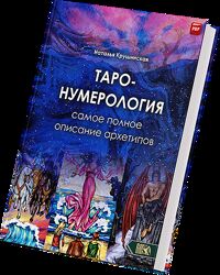 Крушинская Наталья Таро Нумерология. Самое полное описание архетипов