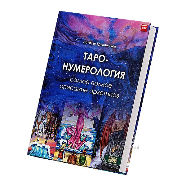 Крушинская Наталья Таро Нумерология. Самое полное описание архетипов