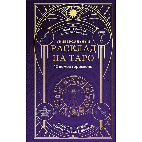 Алексей Пряников Универсальный расклад на Таро 12 домов гороскопа