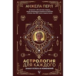 Перл Анжела Астрология для каждого. Знаки успеха и изменений