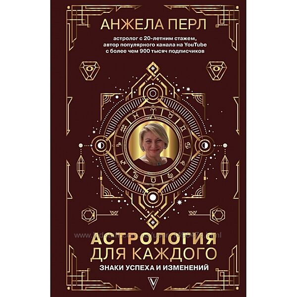 Перл Анжела Астрология для каждого. Знаки успеха и изменений