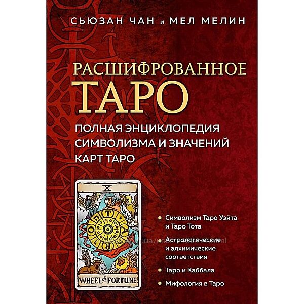 Сьюзан Чан Расшифрованное Таро. Полная энциклопедия символизма