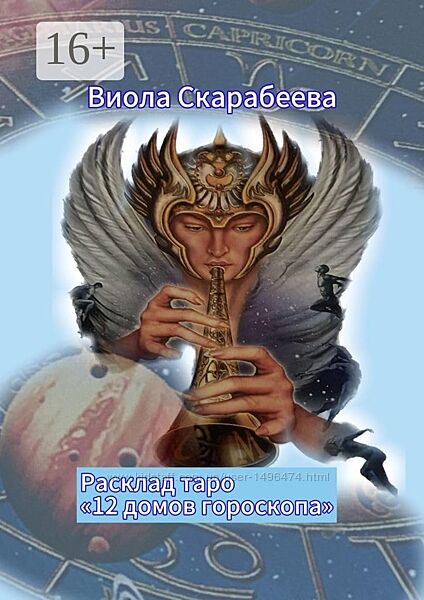 Книга Виола Скарабеева Расклад Таро 12 Домов гороскопа 