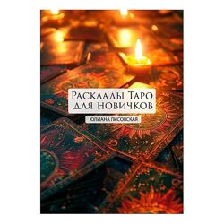 Лисовская Юлия Расклады Таро для новичков