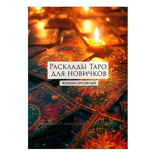 Лисовская Юлия Расклады Таро для новичков