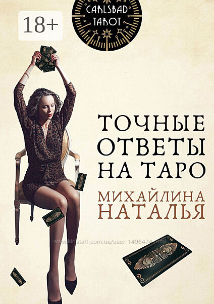 Михайлина Наталья Точные ответы на Таро книга