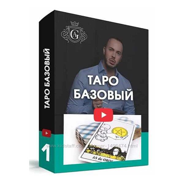 Алексей Гришин Таро Базовый курс Таро с нуля 2021 г.