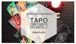 Валерия Коваленко  Таро Светлого Провидца. Полный курс