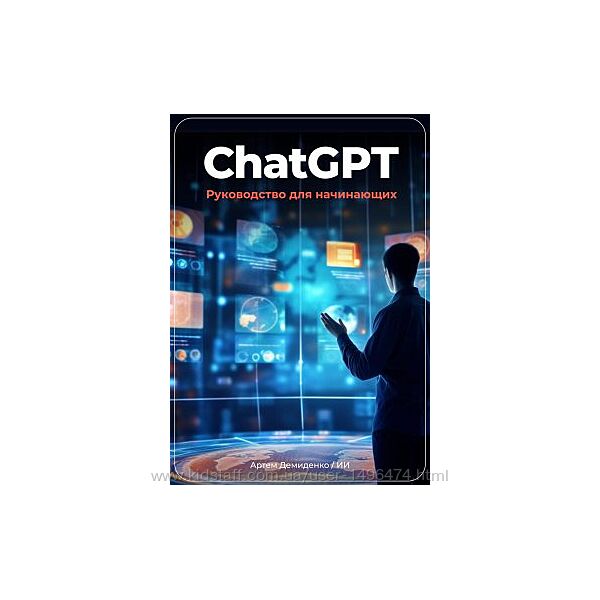 Артем Демиденко ChatGPT Руководство для начинающих