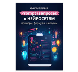 Дмитрий Зверев Prompt запросы к нейросетям примеры формулы шаблоны Книга