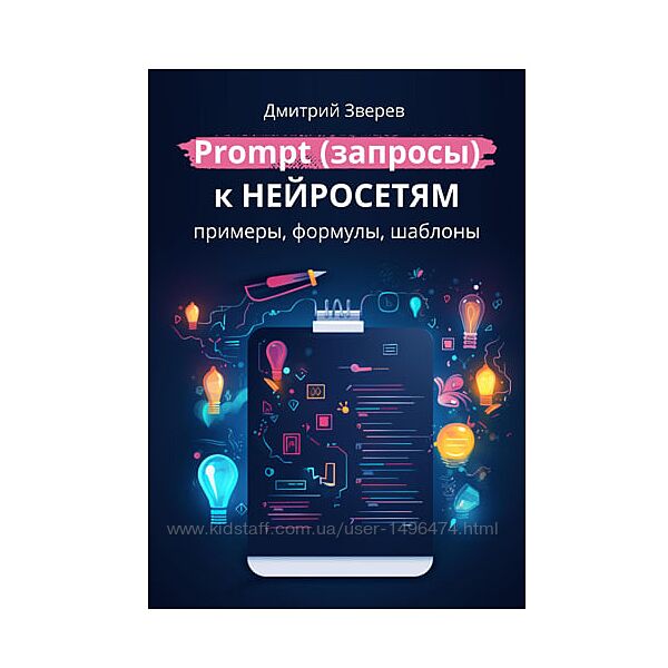 Дмитрий Зверев Prompt запросы к нейросетям примеры формулы шаблоны Книга