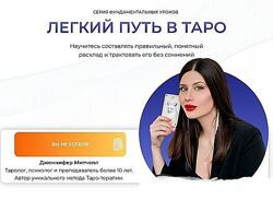Дженнифер Митчелл Легкий путь в Таро 2023 г.