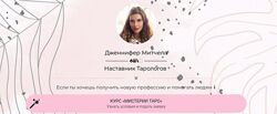 Дженнифер Митчелл Мистерии Таро Тариф базовый 