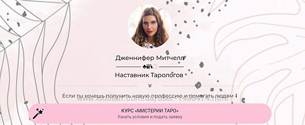 Дженнифер Митчелл Мистерии Таро Тариф базовый 