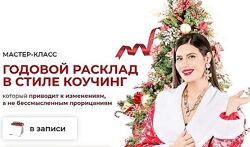 Дженнифер Митчелл Годовой расклад в стиле коучинг 2024