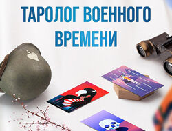 Дженнифер Митчелл Таролог военного времени 2022