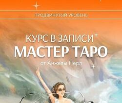 Анжела Перл Мастер Таро Курс 