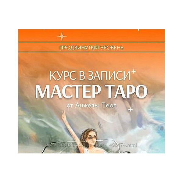 Анжела Перл Мастер Таро Курс 