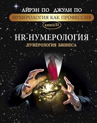 Айрэн По HR-Нумерология Нумерология бизнеса Есть еще 10 книг Айрэна По