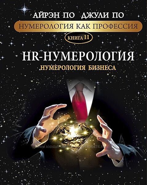 Айрэн По HR-Нумерология Нумерология бизнеса Есть еще 10 книг Айрэна По