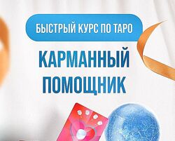 Дженнифер Митчелл Карманный помощник. Тариф Самостоятельный 2024