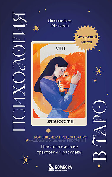 Дженнифер Митчелл Книга Психология в Таро Психологические трактовки 