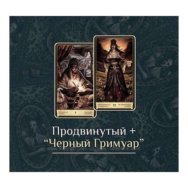 Есения Ушакова Продвинутый курс по Таро Черный Гримуар 