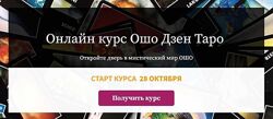 Алина Агида Онлайн курс Ошо Дзен Таро