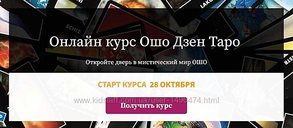 Алина Агида Онлайн курс Ошо Дзен Таро