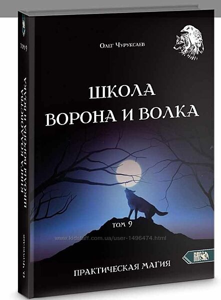 Олег Чуруксаев Школа Ворона и Волка 9 томов и другие книги автора