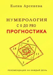 Елена Арсенева Нумерология с 0 до PRO Прогностика и другие книги курса