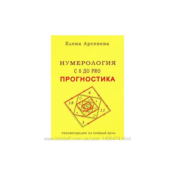 Елена Арсенева Нумерология с 0 до PRO Прогностика и другие книги курса