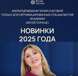 Юлия Снеговая Белое Солнце НОВИНКИ 2025. 7 НОВЫХ ПРОГРАММ