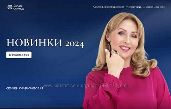 Юлия Снеговая Белое Солнце Новинки 2024 6 вебинаров 2024