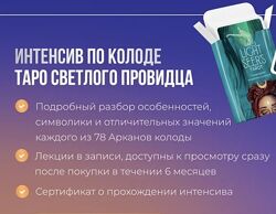 Дженнифер Митчелл Евгения Яковлева Интенсив Таро Светлого Провидца, 2024