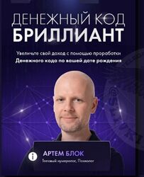Артем Блок Курс Денежный код Бриллиант Школа нумерологии 2024 г.