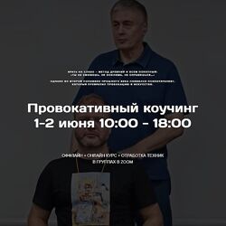 Михаил Пелехатый Провокативный коучинг. Институт Современного НЛП 2024
