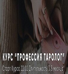 Алена Русова Профессия Таролог. Тариф Императрица 
