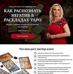 София Вюрстлин Как распознать негатив в раскладах таро 