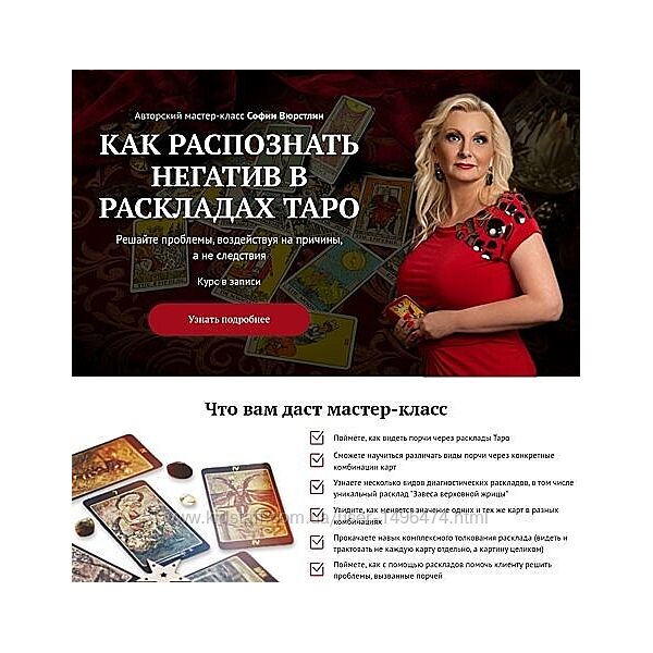 София Вюрстлин Как распознать негатив в раскладах таро 