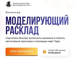 Дженнифер Митчелл Моделирующий расклад Интенсив Пакет МАКСИМУМ 2025 год